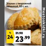 Магазин:Окей,Скидка:Уголок с творожной
начинкой