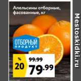 Магазин:Окей супермаркет,Скидка:Апельсины отборные,
фасованные