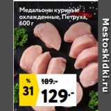 Магазин:Окей супермаркет,Скидка:Медальоны куриные
охлажденные, Петруха