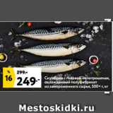 Магазин:Окей супермаркет,Скидка:Скумбрия с головой непотрошеная,
охлажденный полуфабрикат
из замороженного сырья