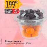 Магазин:Карусель,Скидка:Ягоды свежие голубика/физалис, 150 r