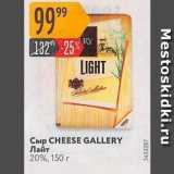 Карусель Акции - Сыр CHEESE GALLERY