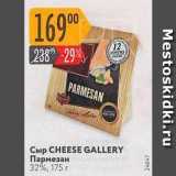 Карусель Акции - Сыр CHEESE GALLERY Пармезан 3296, 175 r 1