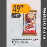 Карусель Акции - =Пирожное КИНДЕР Макси Кинг, 35 r