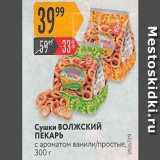 Карусель Акции - Сушки ВОЛЖСКИЙ ПЕКАРЬ