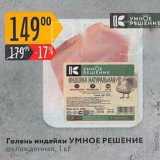 Магазин:Карусель,Скидка:Голень индейки УМНОЕ РЕШЕНИЕ охлажденная, 1 кг