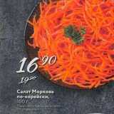 Магазин:Карусель,Скидка:Салат Морковь по-корейски, 100 r