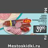 Магазин:Билла,Скидка:Колбаса
сервелат
Имперский
Заповедные продукты