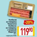 Магазин:Билла,Скидка:Колбаски
из говядины
Чевапчичи, 
Колбаски
из говядины
с паприкой
Мираторг