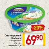 Билла Акции - Сыр творожный
Hochland 60%