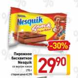 Магазин:Билла,Скидка:Пирожное
бисквитное
Nesquik
со вкусом какао