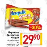 Билла Акции - Пирожное
бисквитное
Nesquik
со вкусом какао