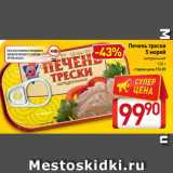 Магазин:Билла,Скидка:Печень трески
5 морей
натуральная