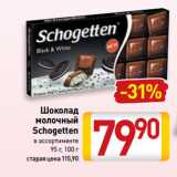 Магазин:Билла,Скидка:Шоколад
молочный
Schogetten
