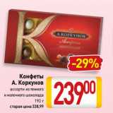 Магазин:Билла,Скидка:Конфеты
А. Коркунов
ассорти из темного
и молочного шоколада