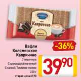 Билла Акции - Вафли
Коломенское
Каприччио
Сливочные,
С шоколадной начинкой,
С халвой, Топленое молоко