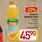 Магазин:Билла,Скидка:Напиток
Добрый Pulpy
Апельсин, Тропик, Ананас-манго