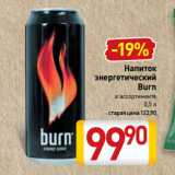 Билла Акции - Напиток
энергетический
Burn