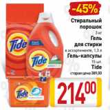 Билла Акции - Стиральный порошок, Гель
для стирки, Гель-капсулы Tide