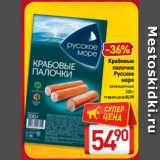 Магазин:Билла,Скидка:Крабовые
палочки
Русское
море
охлажденные