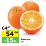Магазин:Да!,Скидка:Апельсины,
1 кг