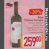 Магазин:Билла,Скидка:Вино Chateau Tamagne 10,5-13%