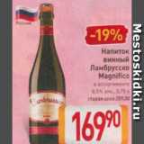 Магазин:Билла,Скидка:Напиток винный Ламбруско Magnifico 8,5%