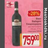 Магазин:Билла,Скидка:Вино Badagoni Киндзмараули 12%