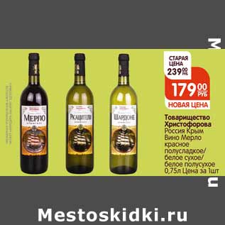 Акция - Вино Крым Товарищество Христофорова