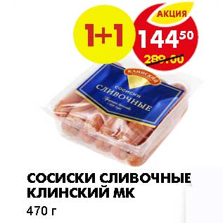 Акция - Сосиски сливочные Клинский МК