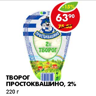 Акция - Творог Простоквашино, 2%