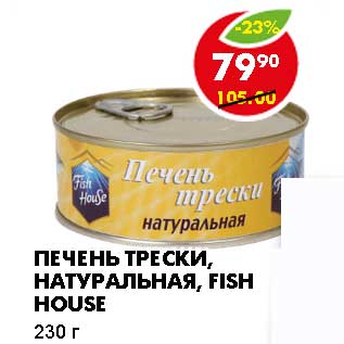 Акция - Печень Трески, натуральная, Fish House