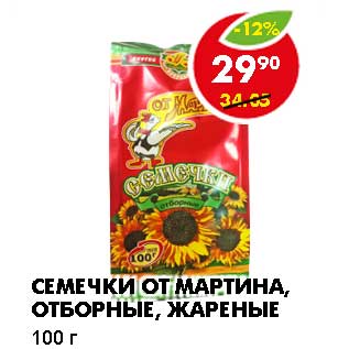 Акция - Семечки от Мартина, Отборные, жареные