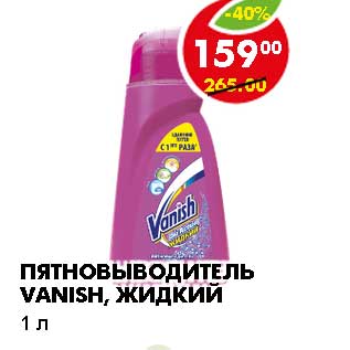 Акция - Пятновыводитель Vanish, жидкий