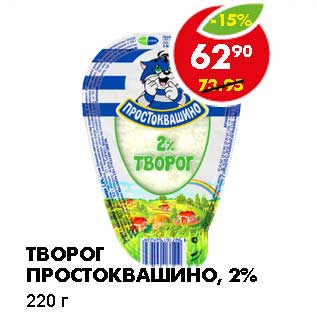 Акция - Творог Простоквашино, 2%