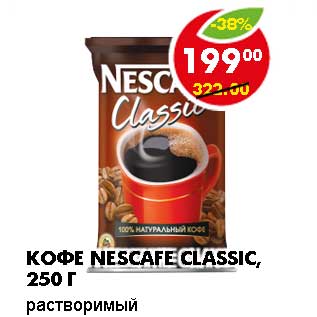 Акция - КОФЕ NESCAFE CLASSIC, РАСТВОРИМЫЙ