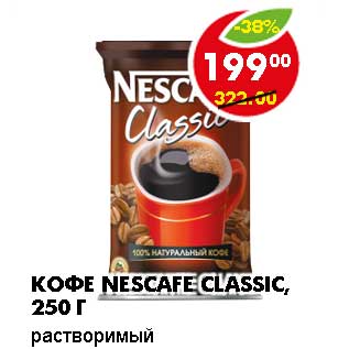 Акция - КОФЕ NESCAFE CLASSIC, РАСТВОРИМЫЙ