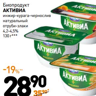 Акция - Биопродукт Активиа