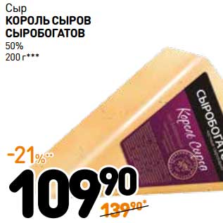 Акция - Сыр Король Сыров Сыробогатов 50%