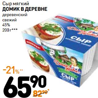 Акция - Сыр мягкий Домик в деревне деревенский свежий 45%