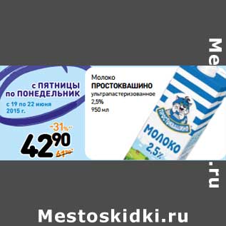 Акция - Молоко Простоквашино ультрапастеризованное 2,5%