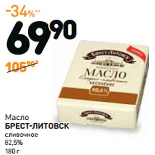 Акция - Масло БРЕСТ-ЛИТОВСК сливочное 82,5%