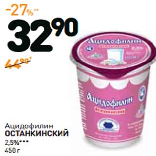 Акция - Ацидофилин ОСТАНКИНСКИЙ 2,5%