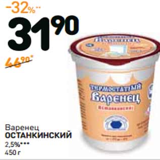 Акция - Варенец ОСТАНКИНСКИЙ 2,5%