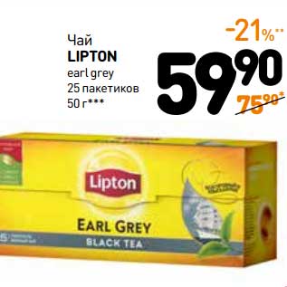 Акция - Чай Lipton earl grey