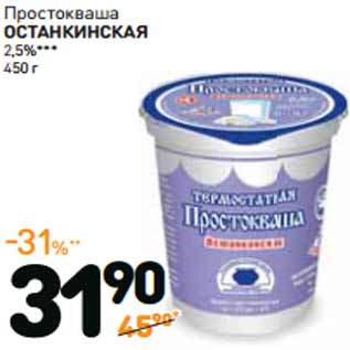 Акция - Простокваша ОСТАНКИНСКАЯ 2,5%