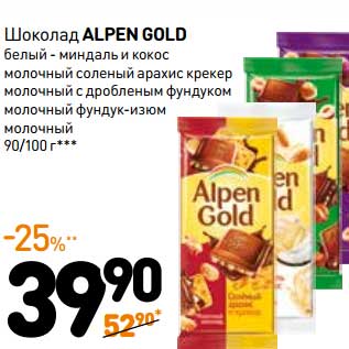 Акция - Шоколад Alpen Gold