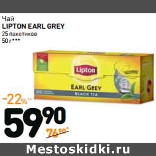 Акция - Чай LIPTON EARL GREY