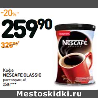 Акция - Кофе NESCAFE CLASSIC