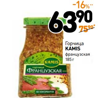 Акция - Горчица Kamis